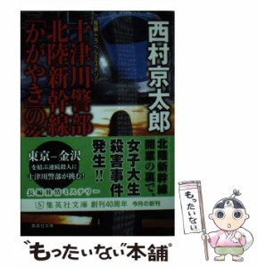 【中古】 十津川警部 北陸新幹線「かがやき」の客たち / 西村 京太郎 / 集英社 [文庫]【メール便送料無料】