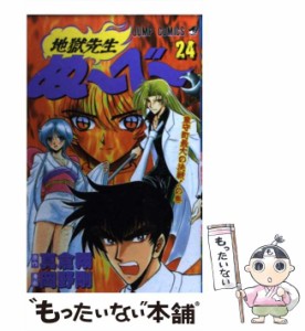 【中古】 地獄先生ぬーべー 第24巻 (童守町最大の決戦!の巻) (ジャンプ・コミックス) / 真倉翔、岡野剛 / 集英社 [コミック]【メール便送