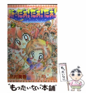 【中古】 新 だぁ！だぁ！だぁ！ 2 / 川村 美香 / 講談社 [コミック]【メール便送料無料】