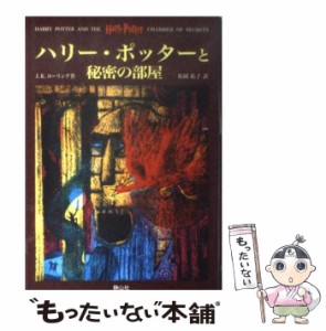 【中古】 ハリー・ポッターと秘密の部屋 / J．K．ローリング、 松岡 佑子 / 静山社 [ハードカバー]【メール便送料無料】