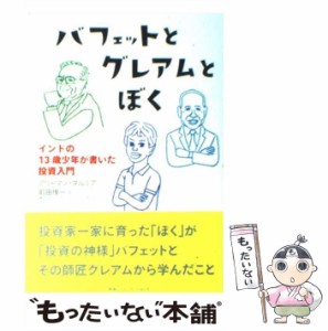 【中古】 バフェットとグレアムとぼく インドの13歳少年が書いた投資入門 / アリャマン・ダルミア、前田俊一 / 阪急コミュニケーションズ