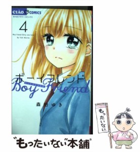 【中古】 ボーイフレンド 4 (ちゃおコミックス) / 森田ゆき / 小学館 [コミック]【メール便送料無料】