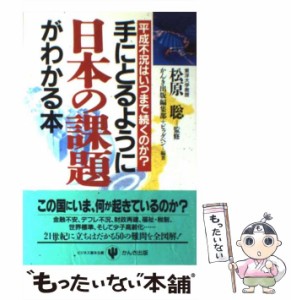 【中古】 手にとるように日本の課題がわかる本 平成不況はいつまで続くのか? / 松原聡、かんき出版編集部  ビッグペン / かんき出版 [単