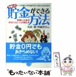 【中古】 いつのまにかお金がなくなる人のための今度こそ貯金ができる方法 / 丸田潔  村越克子ほか / 永岡書店 [文庫]【メール便送料無料