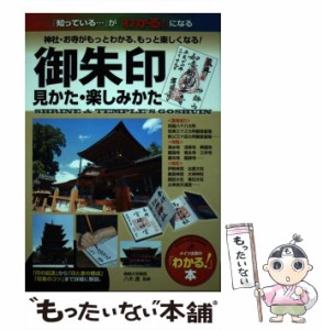 【中古】 御朱印見かた・楽しみかた 神社・お寺がもっとわかる、もっと楽しくなる! (「わかる!」本 「知っている…」が「わかる!」に /  