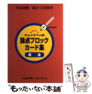 【中古】 チェックペン式論点ブロックカード 憲法 （論文・口述） / ＬＥＣ東京リーガルマインド法律総合研究所 / 東京リーガルマインド 