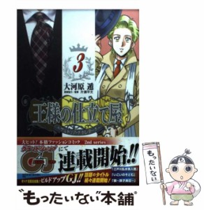 【中古】 王様の仕立て屋 サルトリア・ナポレターナ 3 (ヤングジャンプ・コミックスGJ) / 大河原遁、片瀬平太 / 集英社 [コミック]【メー