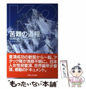 【中古】 K2苦難の道程 東海大学K2登山隊登頂成功までの軌跡 / 出利葉義次 / 東海大学出版会 [単行本]【メール便送料無料】