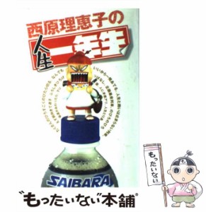 【中古】 西原理恵子の人生一年生 / 西原 理恵子 / 小学館 [ムック]【メール便送料無料】