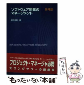 【中古】 ソフトウェア開発のマネージメント 第4版 / 菅野孝男 / 新紀元社 [単行本]【メール便送料無料】