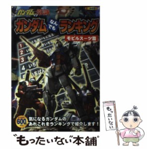 【中古】 ガンダムの常識 ガンダムなんでもランキング モビ / オフィスJ B / 双葉社 [単行本（ソフトカバー）]【メール便送料無料】