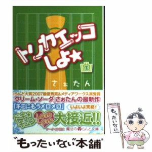 【中古】 トリカエッコしよ 下 （魔法のiらんど文庫） / さぉたん / アスキー メディアワークス [文庫]【メール便送料無料】