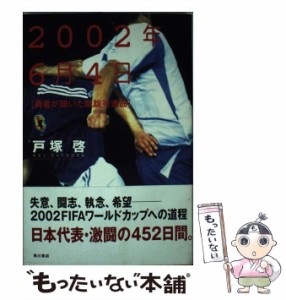 【中古】 2002年6月4日 勇者が聞いた凱旋行進曲 / 戸塚 啓 / 角川書店 [単行本]【メール便送料無料】