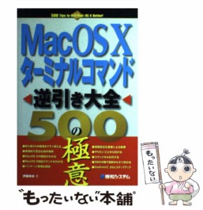 【中古】 Mac OS 10ターミナルコマンド逆引き大全500の極意 / 伊藤幸夫 / 秀和システム [単行本]【メール便送料無料】