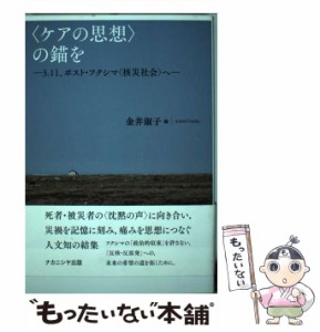 【中古】 〈ケアの思想〉の錨を 3.11、ポスト・フクシマ〈核災社会〉へ / 金井淑子 / ナカニシヤ出版 [ペーパーバック]【メール便送料無