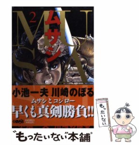 【中古】 ムサシ 2 (HMB) / 小池一夫、川崎のぼる / ホーム社 [文庫]【メール便送料無料】