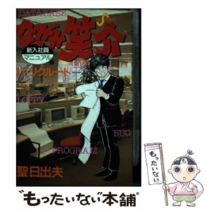 【中古】 なぜか笑介 11 （ビッグコミックス） / 聖 日出夫 / 小学館 [コミック]【メール便送料無料】