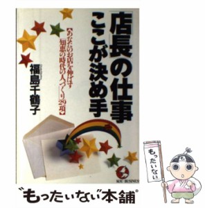 【中古】 店長 の仕事 ここが決め手 あなたのお店を伸ばす「知恵の時代の人づくり」29項 （KOU BUSINESS） / 福島 千鶴子 / こう書房 [単