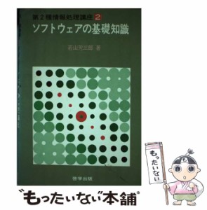 【中古】 ソフトウエアの基礎知識 (第2種情報処理講座 2) / 若山芳三郎 / 啓学出版 [単行本]【メール便送料無料】