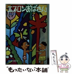 【中古】 エプロンおばさん 10 / 長谷川 町子 / 姉妹社 [単行本]【メール便送料無料】