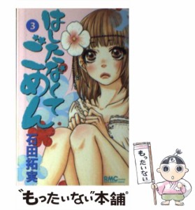 【中古】 はしたなくてごめん 3 （りぼんマスコットコミックス クッキー） / 石田 拓実 / 集英社 [コミック]【メール便送料無料】