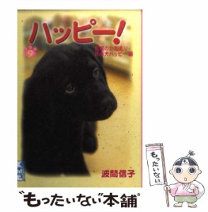 【中古】 ハッピー! 9 (講談社漫画文庫) / 波間信子 / 講談社 [文庫]【メール便送料無料】