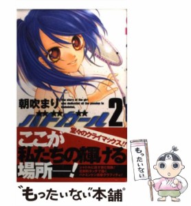 【中古】 バドガール 2 （りぼんマスコットコミックス） / 朝吹 まり / 集英社 [コミック]【メール便送料無料】