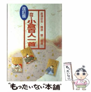 【中古】 小倉百人一首 日本のこころ / 島津 忠夫、 櫟原 聡 / 京都書房 [単行本]【メール便送料無料】