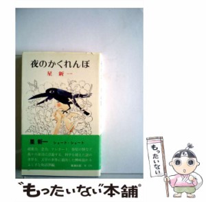 【中古】 かぼちゃの馬車／夜のかくれんぼ （星新一の作品集） / 星新一 / 新潮社 [単行本]【メール便送料無料】