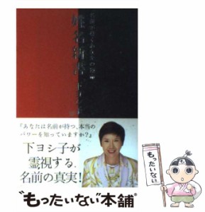 【中古】 姓名新書 名前が導くあなたの運命 / 下 ヨシ子 / ワニブックス [単行本]【メール便送料無料】