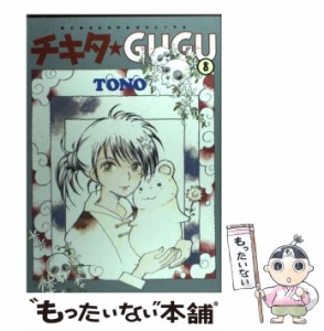 【中古】 チキタ GUGU 8 （眠れぬ夜の奇妙な話コミックス） / TONO / 朝日新聞社 [コミック]【メール便送料無料】