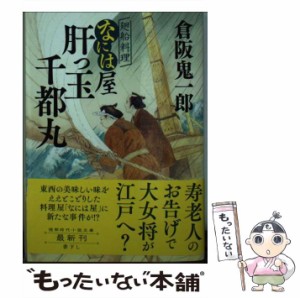 【中古】 肝っ玉千都丸 廻船料理なには屋 (徳間文庫 く22-12 徳間時代小説文庫) / 倉阪鬼一郎 / 徳間書店 [文庫]【メール便送料無料】