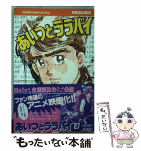 【中古】 あいつとララバイ 27 (講談社コミックスマガジン) / 楠 みちはる / 講談社 [新書]【メール便送料無料】