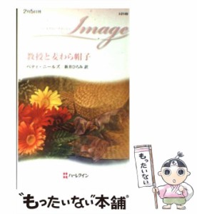 【中古】 教授と麦わら帽子 （ハーレクイン・イマージュ） / ベティ ニールズ、 新井 ひろみ / ハーパーコリンズ・ジャパン [新書]【メー