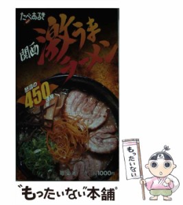 【中古】 たべあるきnavi関西激うまラーメン 2版 / 昭文社 / 昭文社 [単行本]【メール便送料無料】