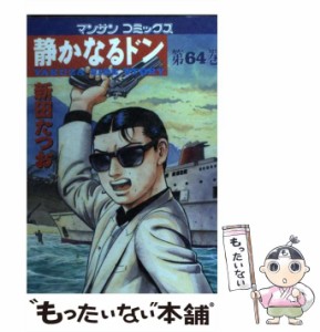 【中古】 静かなるドン 64 （マンサンコミックス） / 新田 たつお / 実業之日本社 [コミック]【メール便送料無料】