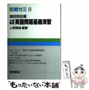 【中古】 項目別征服入試頻出英語問題基礎演習 （即戦ゼミ） / 上垣暁雄 / 桐原書店 [単行本]【メール便送料無料】