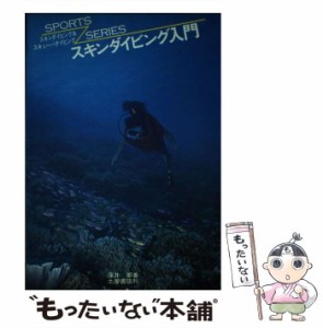 【中古】 スキンダイビング入門 スキンダイビング＆スキューバダイビング / 深井 要 / つちや書店 [単行本]【メール便送料無料】