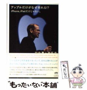 【中古】 アップルだけがなぜ売れる！？ iPhone、iPadだけじゃない。 （超☆サプライズ） / 竹内 薫、 神尾 寿 / ヒカルランド [単行本（