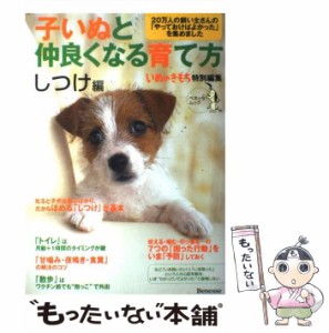 【中古】 子いぬと仲良くなる育て方 しつけ編 (ベネッセ・ムック いぬのきもちブックス) / ベネッセコーポレーション / ベネッセコーポレ