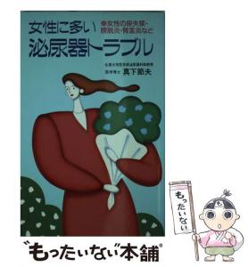 【中古】 女性に多い泌尿器トラブル 女性の尿失禁・膀胱炎・腎盂炎など/主婦の友社/真下節夫 腎盂炎 漢方の通販｜au PAY マーケット