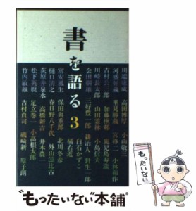 【中古】 書を語る 3 / 二玄社 / 二玄社 [単行本]【メール便送料無料】