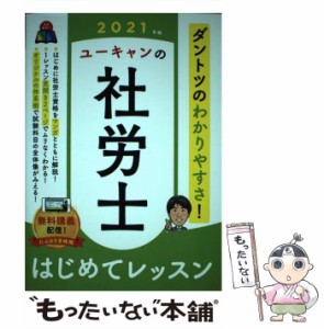 【中古】 ユーキャンの社労士はじめてレッスン 2021年版 / ユーキャン社労士試験研究会 / ユーキャン学び出版 [単行本（ソフトカバー）]