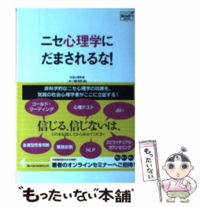 【中古】 ニセ心理学にだまされるな！ （Doyukan Brush Up Series） / 古澤 照幸 / 同友館 [単行本]【メール便送料無料】