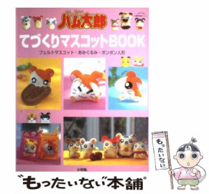 【中古】 とっとこハム太郎てづくりマスコットBOOK フェルトマスコット・あみぐるみ・ボンボン人形 / 小学館 / 小学館 [ムック]【メール