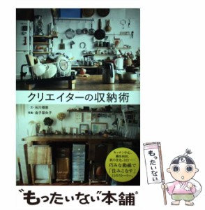 【中古】 クリエイターの収納術 / 石川理恵、金子亜矢子 / グラフィック社 [単行本（ソフトカバー）]【メール便送料無料】