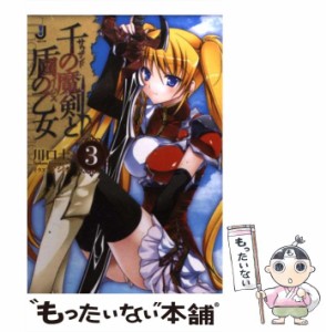 【中古】 千の魔剣と盾の乙女 3 （一迅社文庫） / 川口 士 / 一迅社 [文庫]【メール便送料無料】