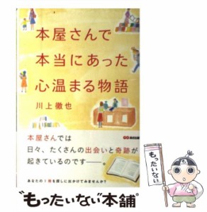 【中古】 本屋さんで本当にあった心温まる物語 / 川上 徹也 / あさ出版 [単行本（ソフトカバー）]【メール便送料無料】