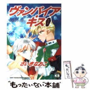 【中古】 ヴァンパイア・キス 1 (ソニー・マガジンズコミックス 31) / さいきなおこ、村上真紀 / ソニー・マガジンズ [コミック]【メール