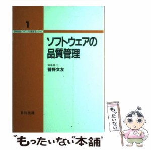 【中古】 ソフトウェアの品質管理 （日科技連ソフトウェア品質管理シリーズ） / 菅野 文友 / 日科技連出版社 [単行本]【メール便送料無料